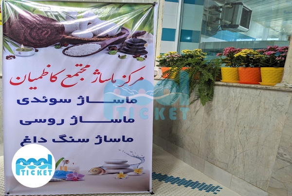 عکس ماساژ استخر شهید کاظمیان مشهد