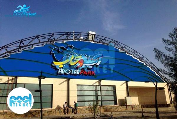 ساختمان مجموعه پارک آبی آب و تاب قم