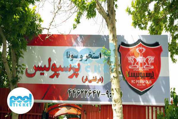 ورودی استخر پرسپولیس تهران