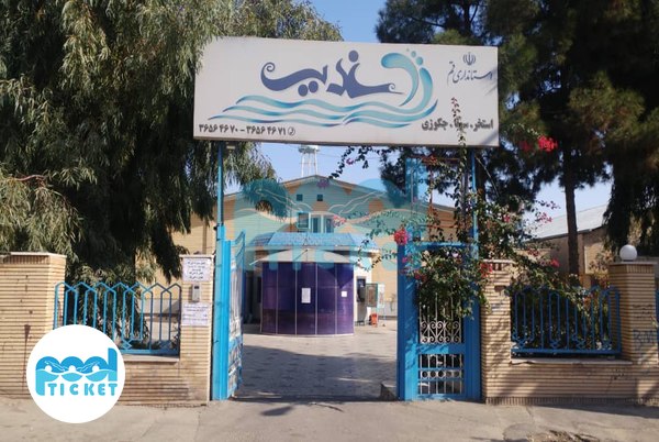 عکس ورودی استخر غدیر قم