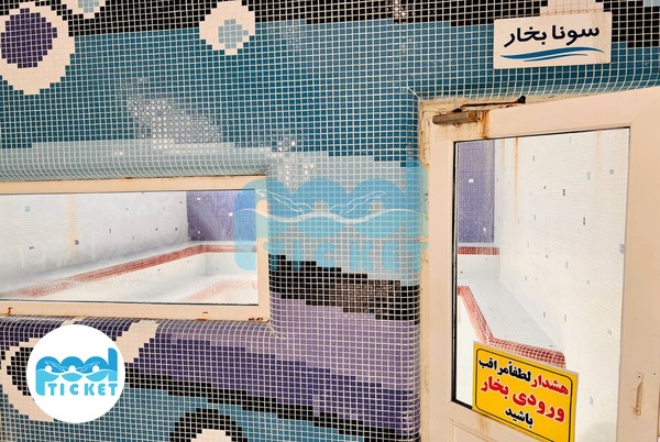 سونا بخار استخر خوراکیان آزادی تهران