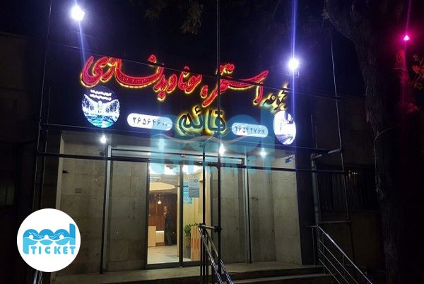 ورودی استخر قائم لواسان تهران عکسها
