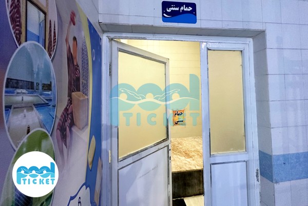 حمام سنتی استخر دیهیم تهران رسالت عکس