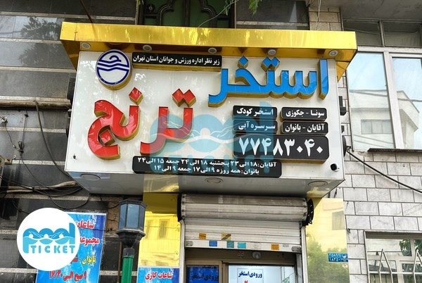 عکس ورودی استخر ترنج نیروهوایی تهران