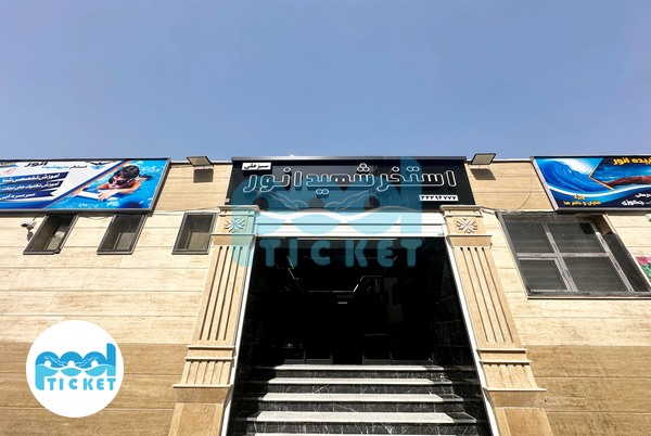 عکس‌های وروردی استخر سبز علی تهران 