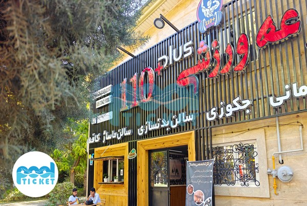 عکس ورودی باشگاه بدنسازی و استخر ۱۱۰ پلاس کرج