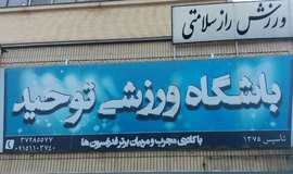 باشگاه بدنسازی بانوان توحید مشهد