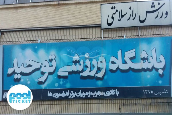 باشگاه بدنسازی بانوان توحید مشهد