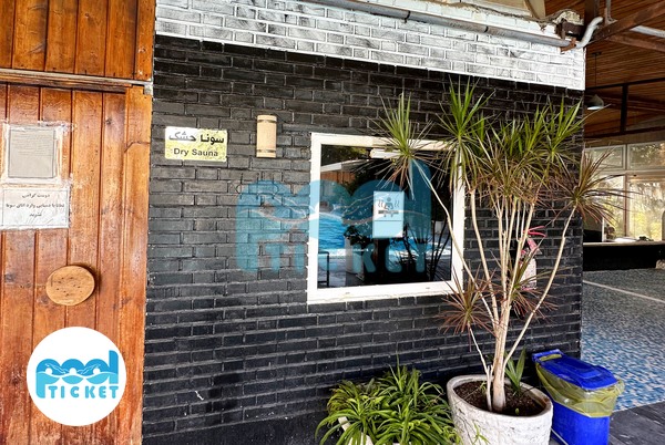 تصویر سونا خشک استخر چهارفصل و روباز بلوط ولنجک تهران