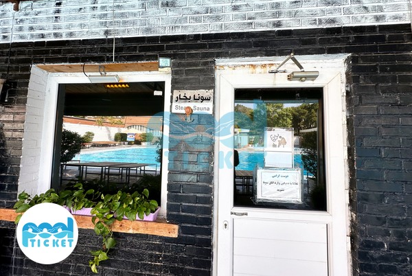سونا بخار استخر چهارفصل و روباز بلوط ولنجک تهران تصاویر
