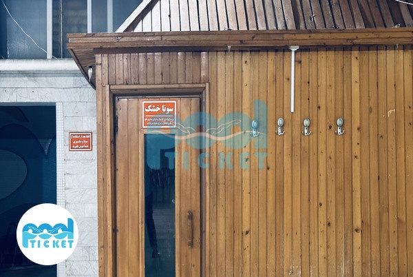 عکس سونا خشک استخر سجاد مشهد (ایران - استرالیا)