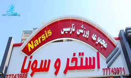 عکس ورودی سونا و استخر نارسیس تهرانپارس