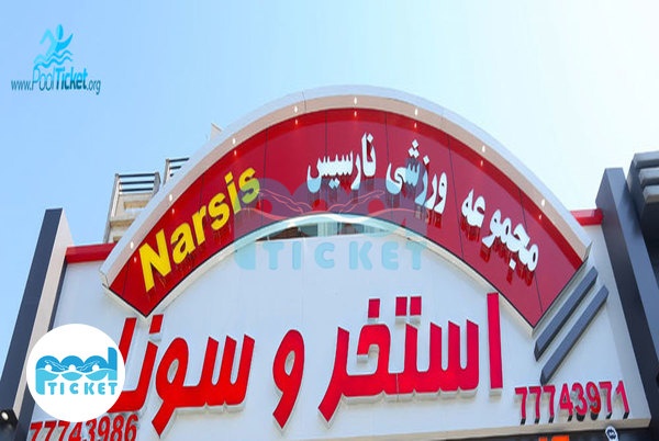 عکس ورودی سونا و استخر نارسیس تهرانپارس