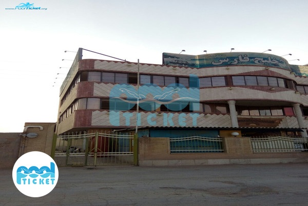 ساختمان استخر خلیج فارس اصفهان تصاویر