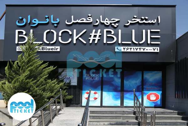 تصویر ورودی استخر چهارفصل و روباز بانوان باشگاه انقلاب بلو ویژن تهران
