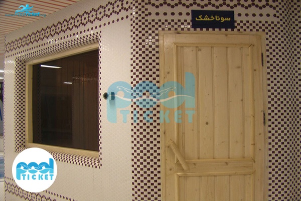 عکس سونای خشک استخر دلفین فردیس کرج