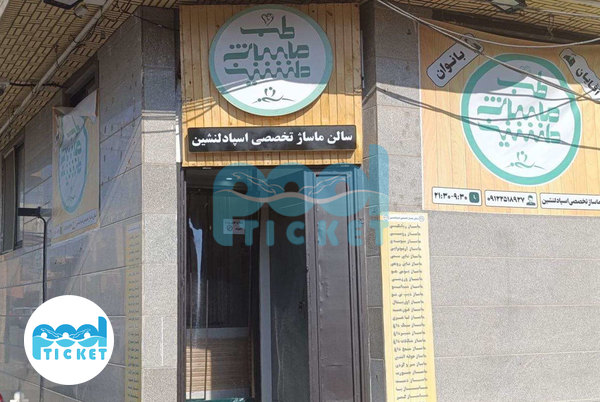 عکس مرکز ماساژ اسپا دلنشین قم (شعبه صدوقی)