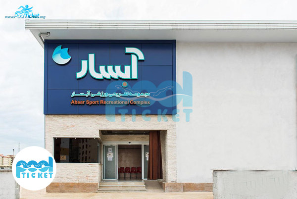 ورودی استخر و پارک آبی آبسار رشت عکس