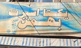 فروشگاه لوازم ورزشی بهمن اسپرت مشهد