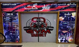 تصاویر ورودی باشگاه بدنسازی تارگت قم