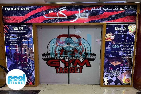 تصاویر ورودی باشگاه بدنسازی تارگت قم