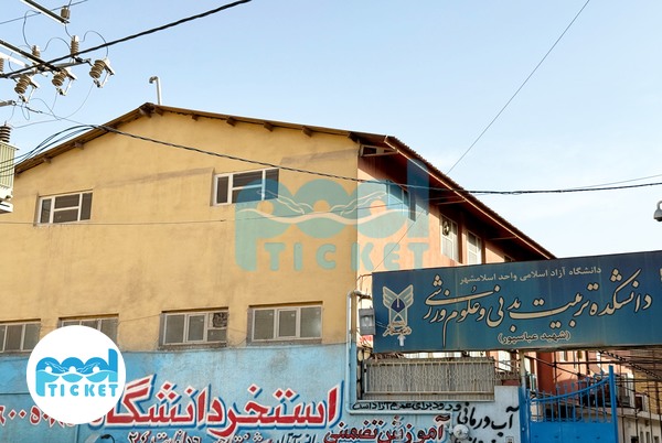  استخر شهید عباسپور اسلامشهر عکس‌ها