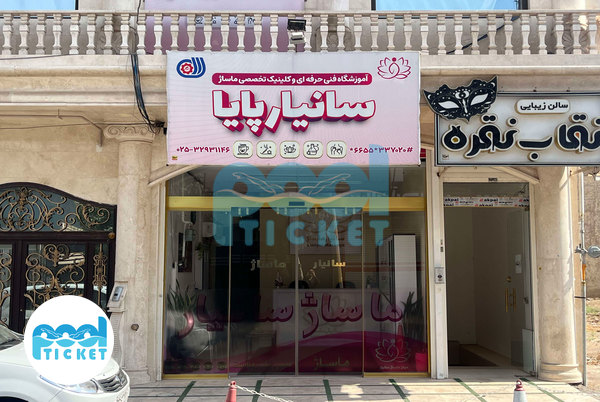 تصاویر ورودی مرکز ماساژ سانیار پایا قم