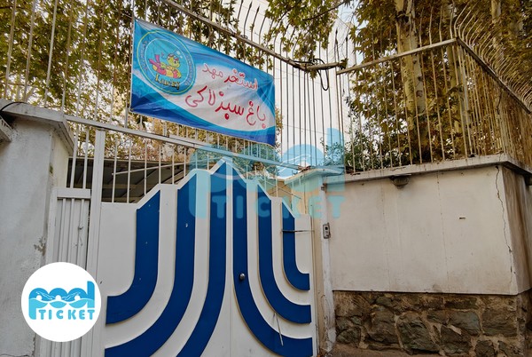 ساختمان استخر و مهد شنای باغ سبز لاکی تهران
