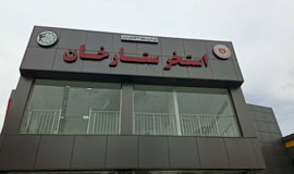 استخر ستارخان تبریز