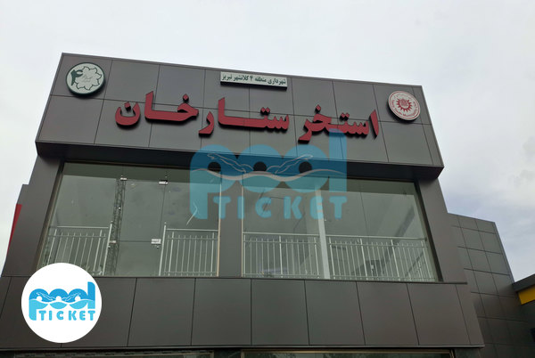 استخر ستارخان تبریز