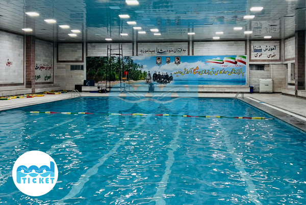 تصویر استخر سرپوشیده شریعتی یافت آباد تهران