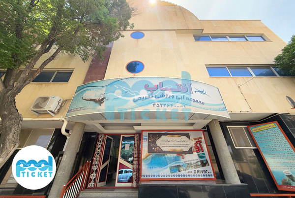 عکس ساختمان استخر آفتاب شاهین شهر اصفهان