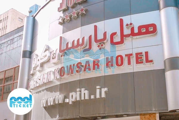 عکس هتل پارسیان کوثر تهران