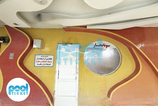 سونا بخار پارک آبی قصر آبی پارس اسلامشهر تصاویر