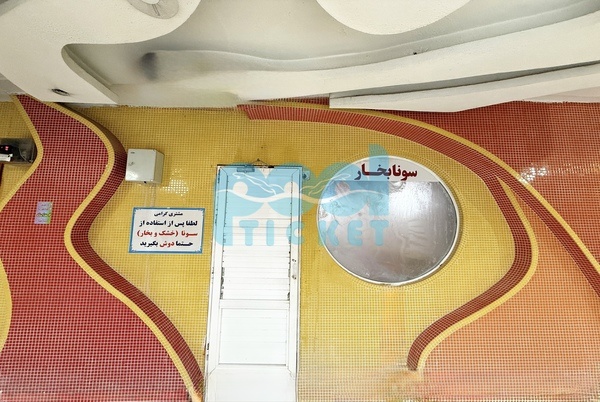 سونا بخار پارک آبی قصر آبی پارس اسلامشهر