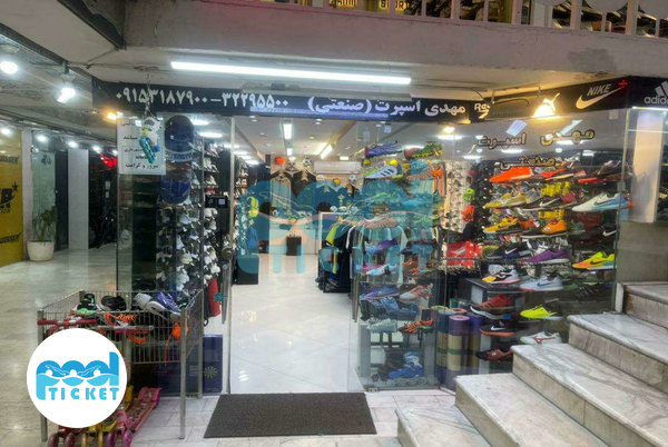 فروشگاه لوازم ورزشی مهدی اسپورت مشهد