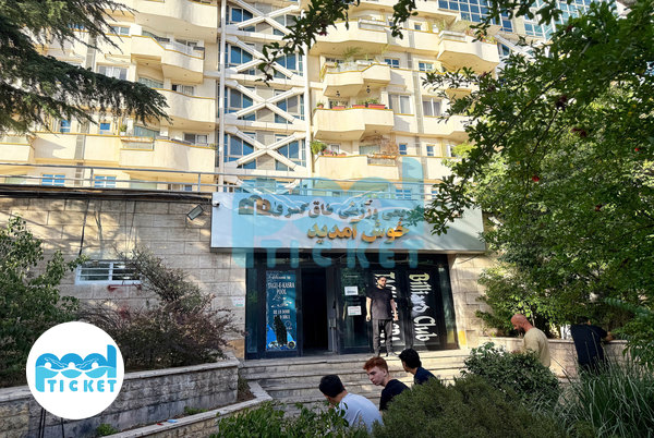 عکسها مجموعه ورزشی طاق کسری تهران