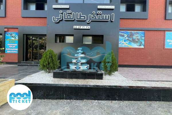 تصویر ساختمان استخر طالقانی شهر ری