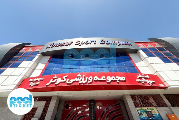 عکس ساختمان استخر و پارک آبی کوثر شیراز