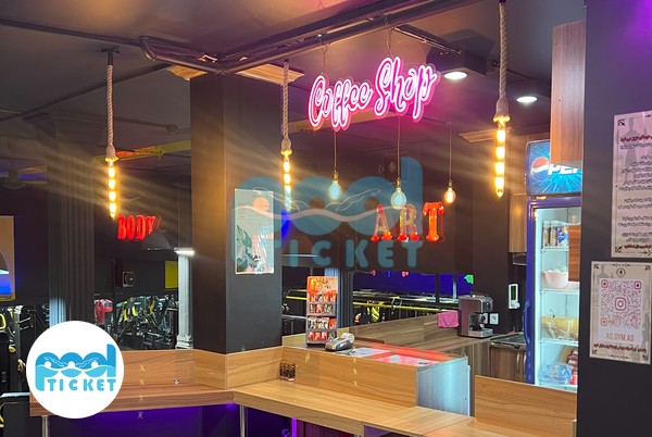 کافی‌شاپ باشگاه بدنسازی آس مشهد