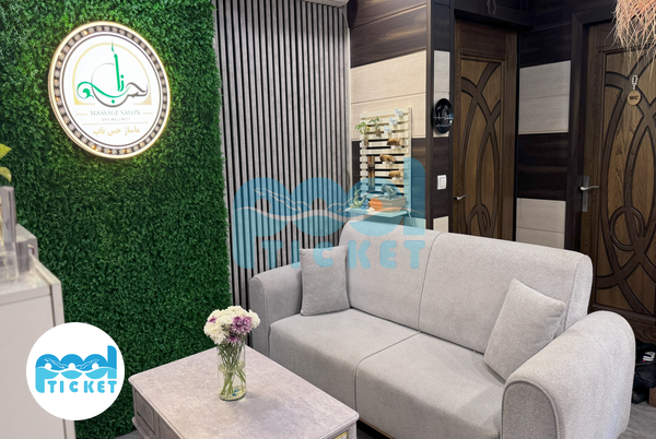 عکس سالن انتظار مرکز ماساژ حس ناب اصفهان