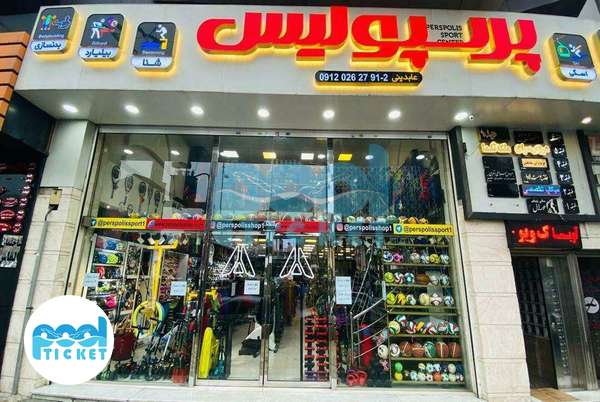 فروشگاه لوازم ورزشی پرسپولیس گوهردشت کرج تصاویر