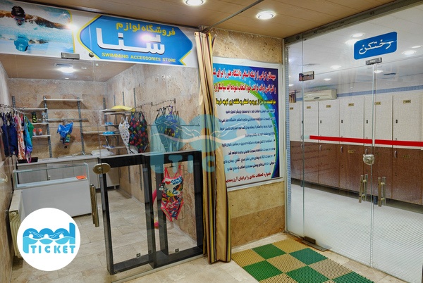 تصاویر فروشگاه استخر دانشگاه هنر کرج