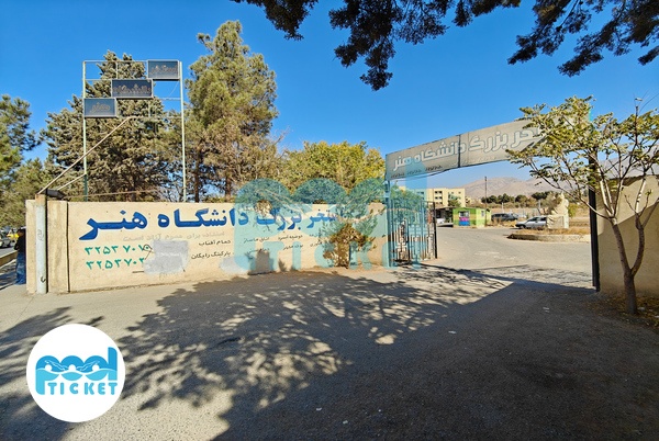 تصاویر ورودی استخر دانشگاه هنر کرج