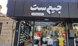 فروشگاه لوازم ورزشی جیم ست اصفهان عکس
