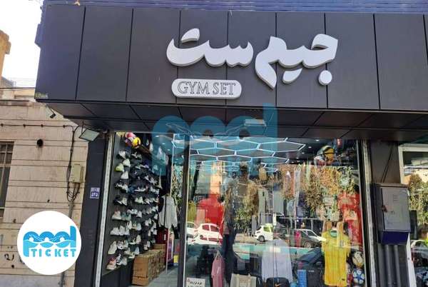 فروشگاه لوازم ورزشی جیم ست اصفهان عکس