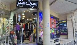 عکس فروشگاه لوازم ورزشی اسپرت سنتر اصفهان