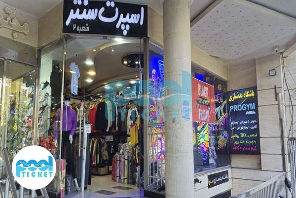 عکس فروشگاه لوازم ورزشی اسپرت سنتر اصفهان