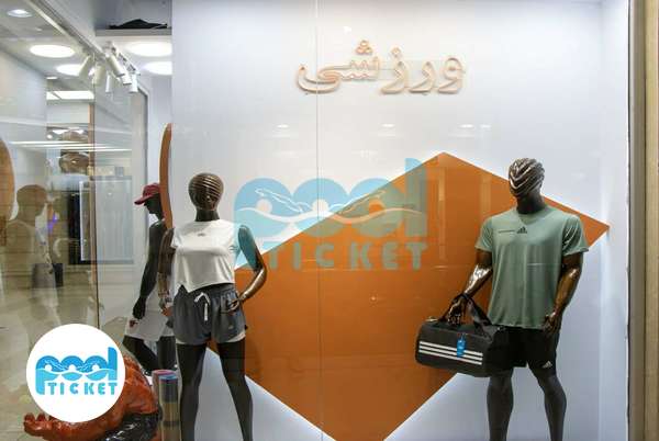  فروشگاه لوازم ورزشی آپادانا تهرانسر تهران تصویر