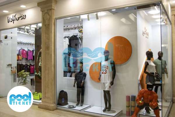 تصویر فروشگاه لوازم ورزشی آپادانا تهرانسر تهران